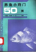 养鱼小窍门 50 例