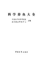 科学养鱼大全