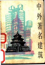 中外著名建筑