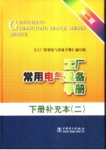 工厂常用电气设备手册 下补充本 2