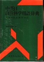 中英日自然科学用语辞典  汉英日自然科学词汇