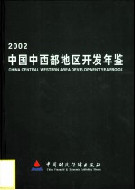 中国中西部地区开发年鉴 2002