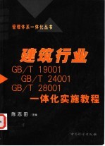 建筑行业GB/T 19001 GB/T 24001 GB/T 28001一体化实施教程