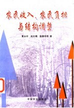 农民收入、农民负担与结构调整