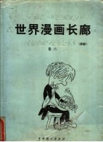 世界漫画长廊 评析 第6卷