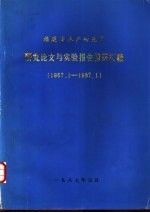 研究论文与实验报告摘要汇编 1957.1-1987.1