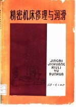 精密机床修理与润滑