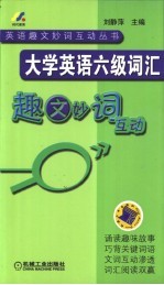 大学英语六级词汇 趣文妙词互动