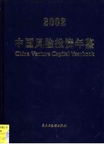 中国风险投资年鉴 2002