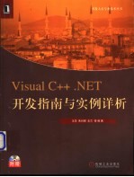 Visual C++ .NET开发指南与实例详析