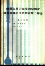 痕量金属的光度测定概况 痕量金属的比色测定 第1部分 第3分册