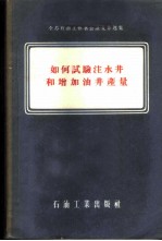 如何试验注水井和增加油井产量