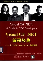 Visual C#.NET编程经典  从VB6到Visual C#.NET快速进阶