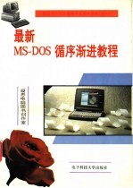 最新MS-DOS循序渐进教程