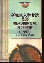 研究生入学考试英语阅读理解专项复习指南 1997