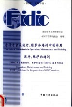 咨询专家在运行、维护和培训中的作用 运行、维护和培训-FIDIC关于提供运行、维护和培训 OMT 服务的指南 中英文本