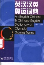 英汉汉英奥运词典 第1部分 英汉词汇