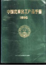 中国优质化工产品手册 1985