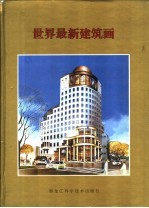 世界最新建筑画