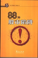 88种股市陷阱