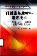 纤维素基质材料阻燃技术 织物、木材、涂料及纸制品的阻燃处理