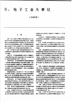 中国机械电子工业年鉴  电子卷  1989  第9部分  电子工业大事记