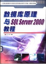 数据库原理与SQL Server 2000教程