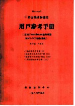 MICROSOFT C语言编译和链接用户参考手册