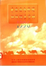 中国国内旅游抽样调查资料 1996