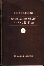 野外石油地质工作人员手册  上