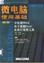 微电脑使用基础 字处理Word、电子表格Excel及其它常用工具 第3册