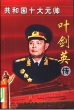 中国元帅叶剑英