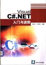 Visual C# NET入门与进阶