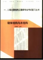 一、二级注册结构工程师专业考试复习丛书 砌体结构与木结构