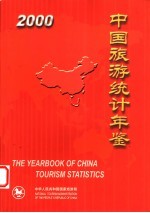 中国旅游统计年鉴 2000 中英文本