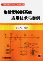 集散型控制系统应用技术与实例