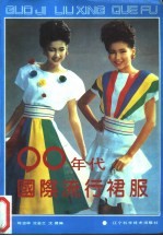 90年代国际流行裙服