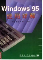 Windows 95使用详解