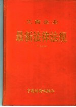 工商企业最新法律法规汇编 1995．11-1996．11 1996