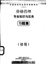 价格管理专业知识与实务习题集 初级