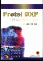 Protel DXP电路设计及应用教程