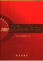 中国投资年鉴 2002