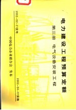 电力建设工程预算定额  第3册  电气设备安装工程