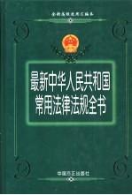 最新中华人民共和国常用法律法规全书