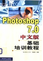 Photoshop 7.0 中文版基础培训教程