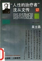 “人性的治疗者” 沈从文传