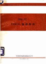 IBM PC译丛 汇编语言程序设计