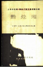 上海市机械、钢铁工业先进经验介绍 热处理