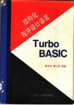 结构化程序设计语言Turbo BASIC