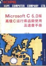 MICROSOFT C，VERSION 6．00高级C运行库